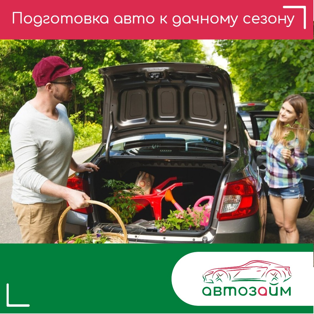 Готовим авто к дачному сезону! Актуальные советы